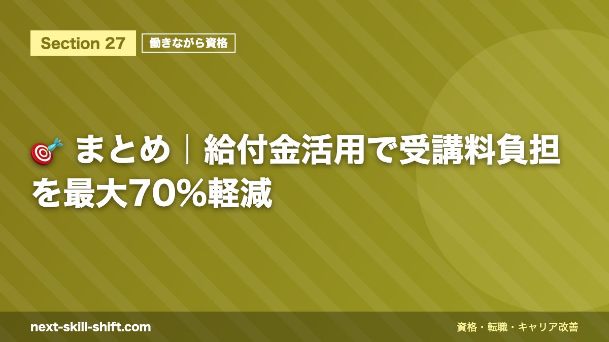 🎯 まとめ|給付金活用で受講料負担を最大70%軽減