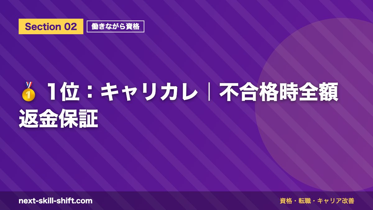 🥇 1位：キャリカレ｜不合格時全額返金保証