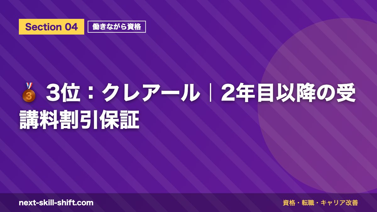 🥉 3位：クレアール｜2年目以降の受講料割引保証