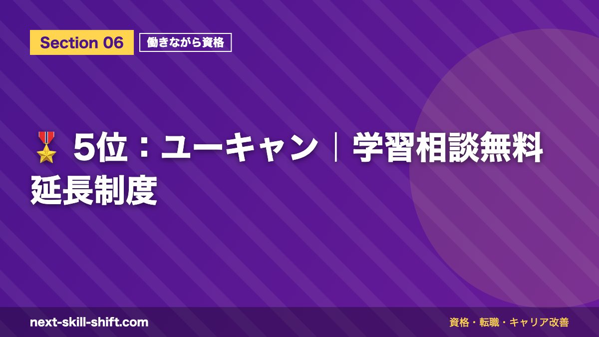 🎖️ 5位：ユーキャン｜学習相談無料延長制度