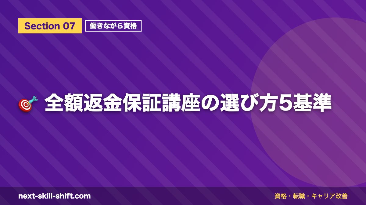 🎯 全額返金保証講座の選び方5基準