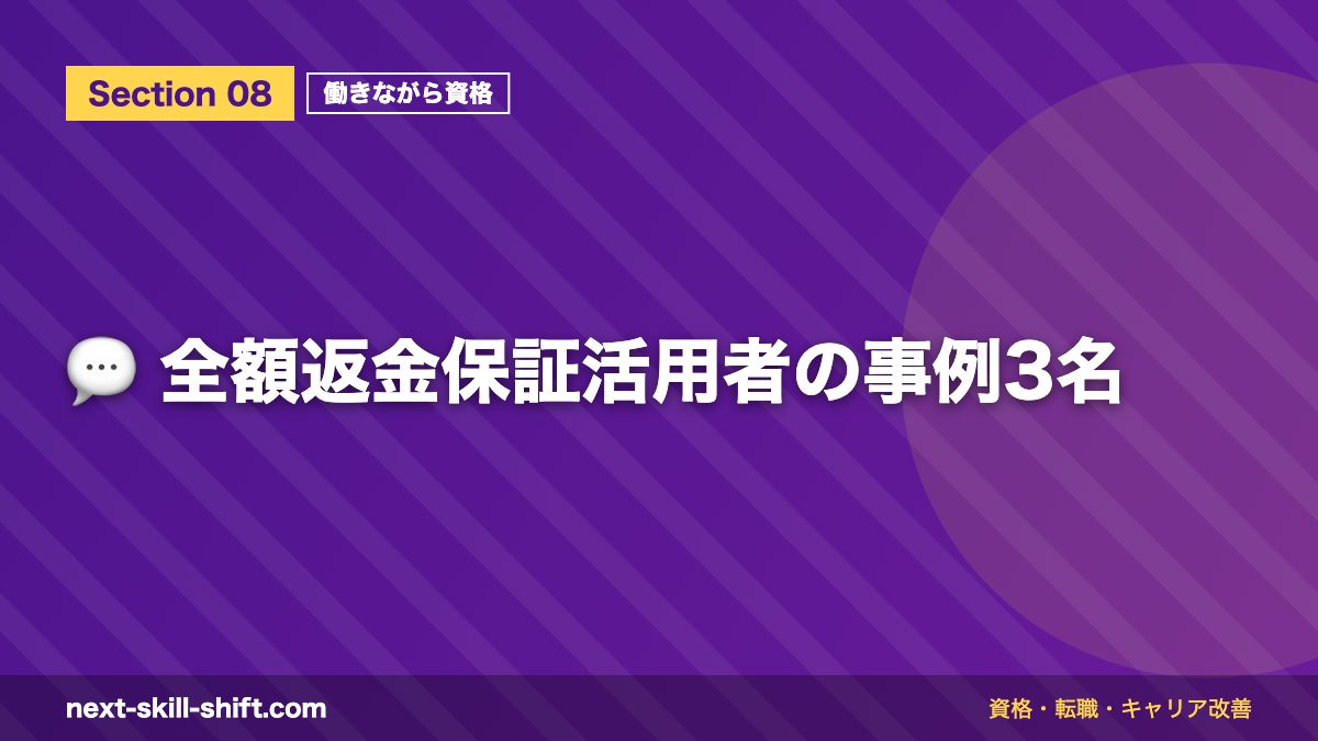 💬 全額返金保証活用者の事例3名