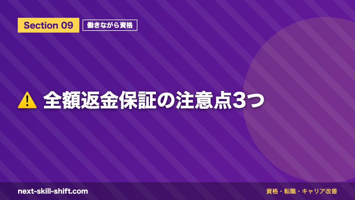 ⚠️ 全額返金保証の注意点3つ