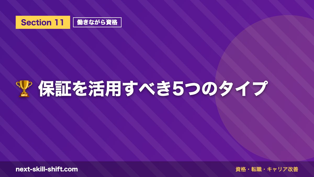 🏆 保証を活用すべき5つのタイプ