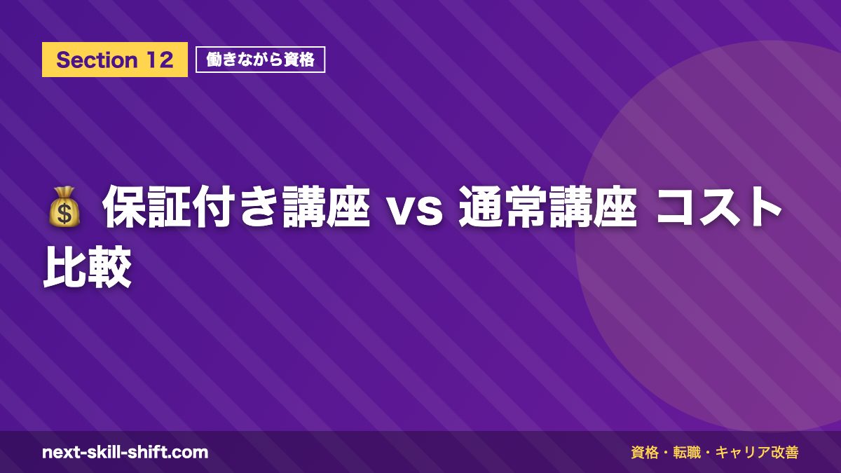 💰 保証付き講座 vs 通常講座 コスト比較