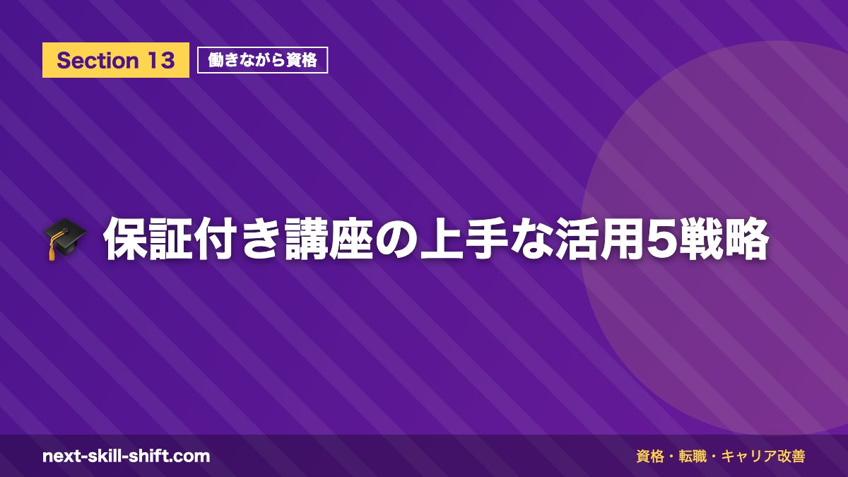 🎓 保証付き講座の上手な活用5戦略