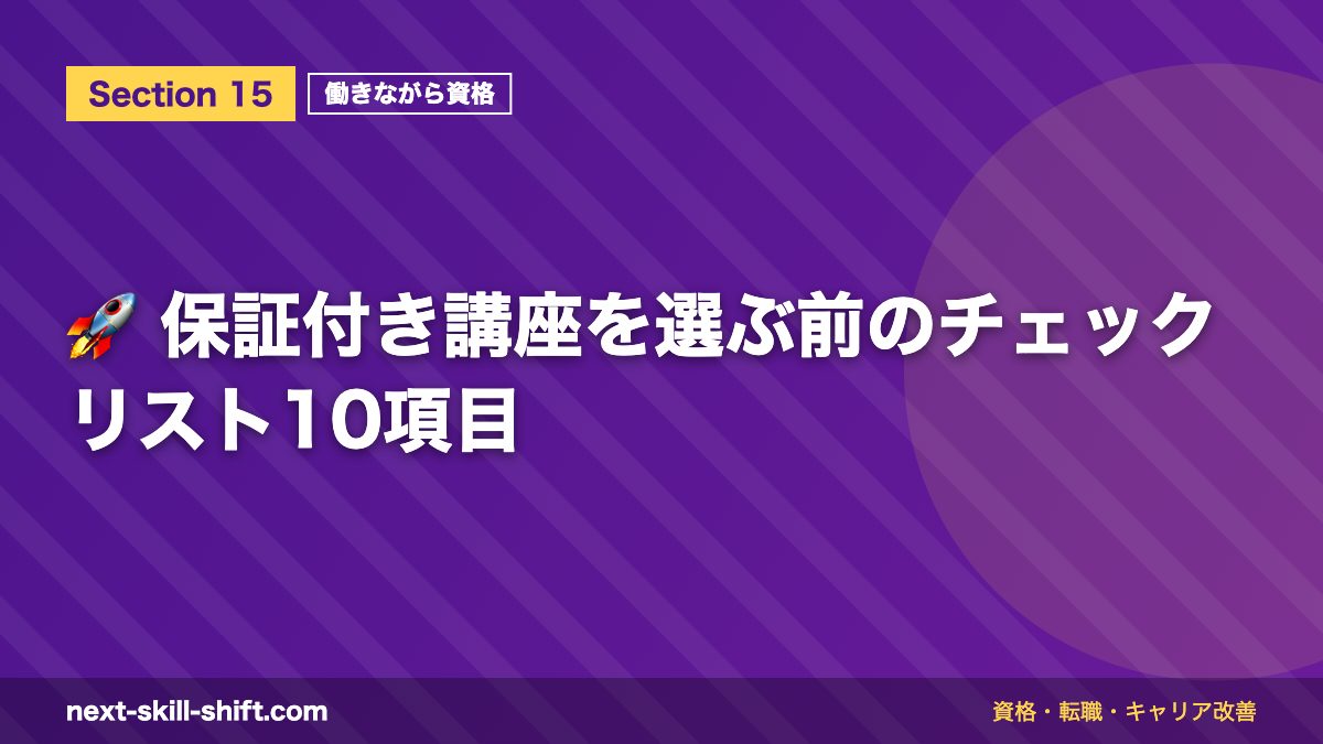 🚀 保証付き講座を選ぶ前のチェックリスト10項目