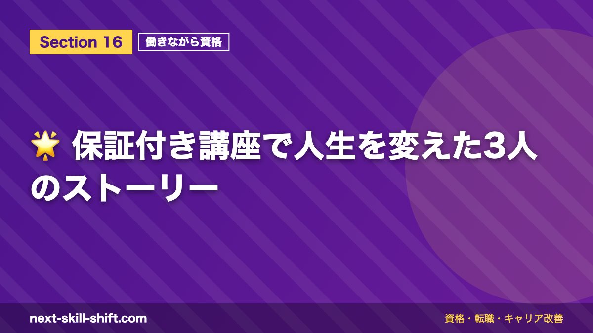 🌟 保証付き講座で人生を変えた3人のストーリー