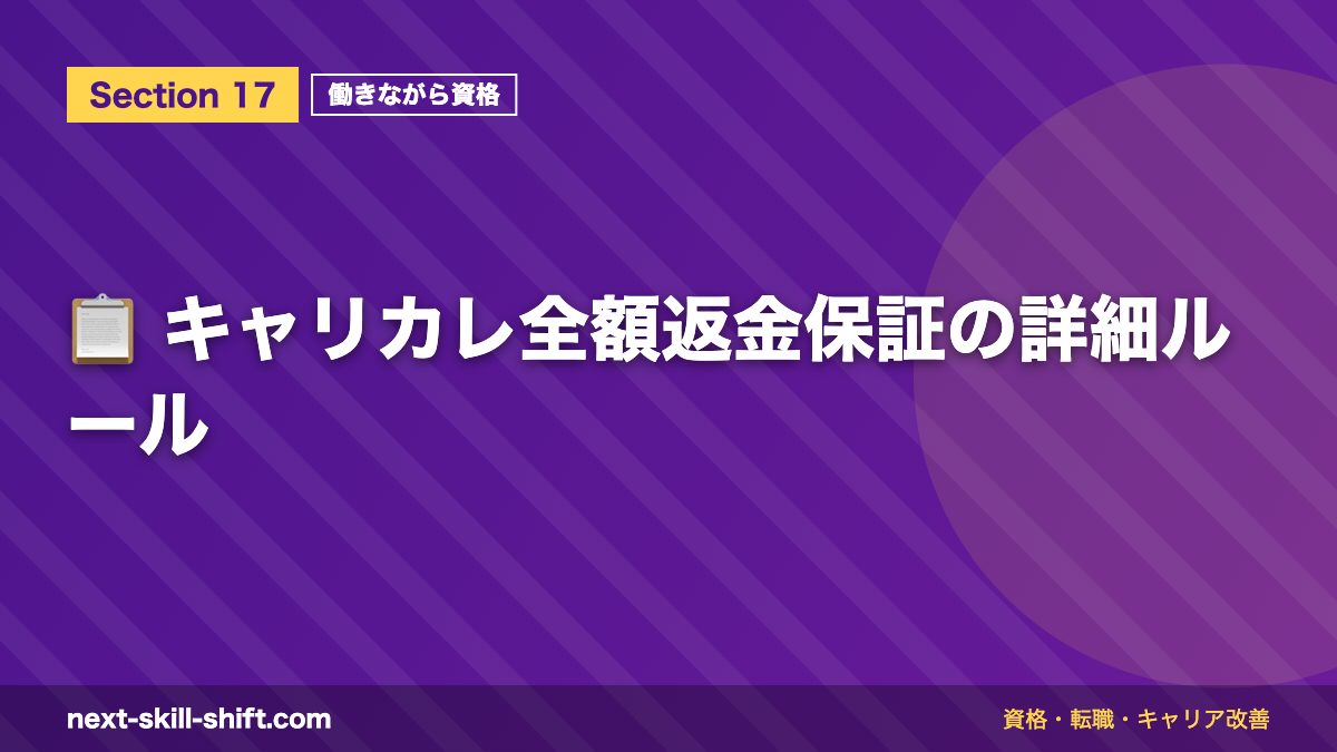 📋 キャリカレ全額返金保証の詳細ルール