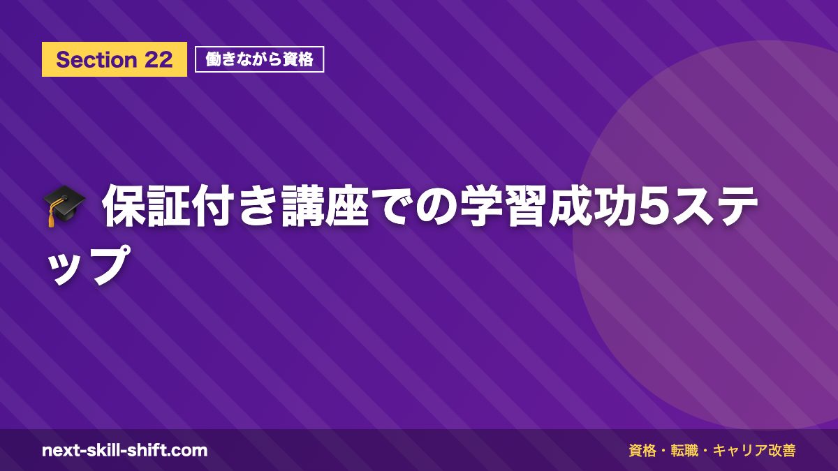 🎓 保証付き講座での学習成功5ステップ