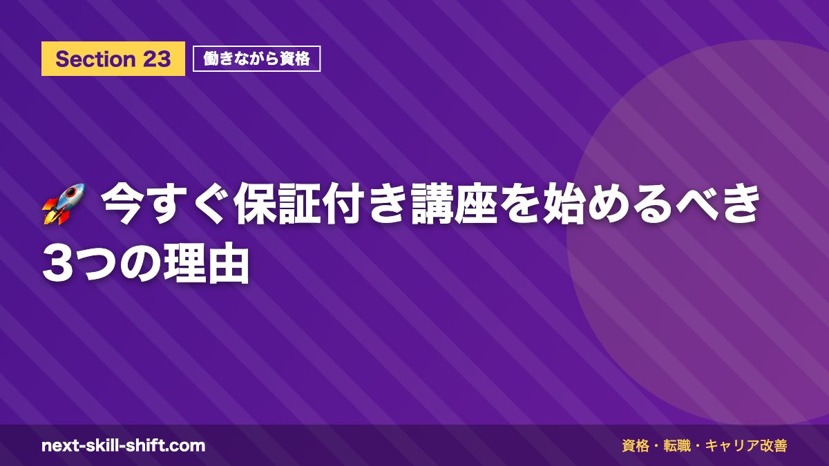 🚀 今すぐ保証付き講座を始めるべき3つの理由