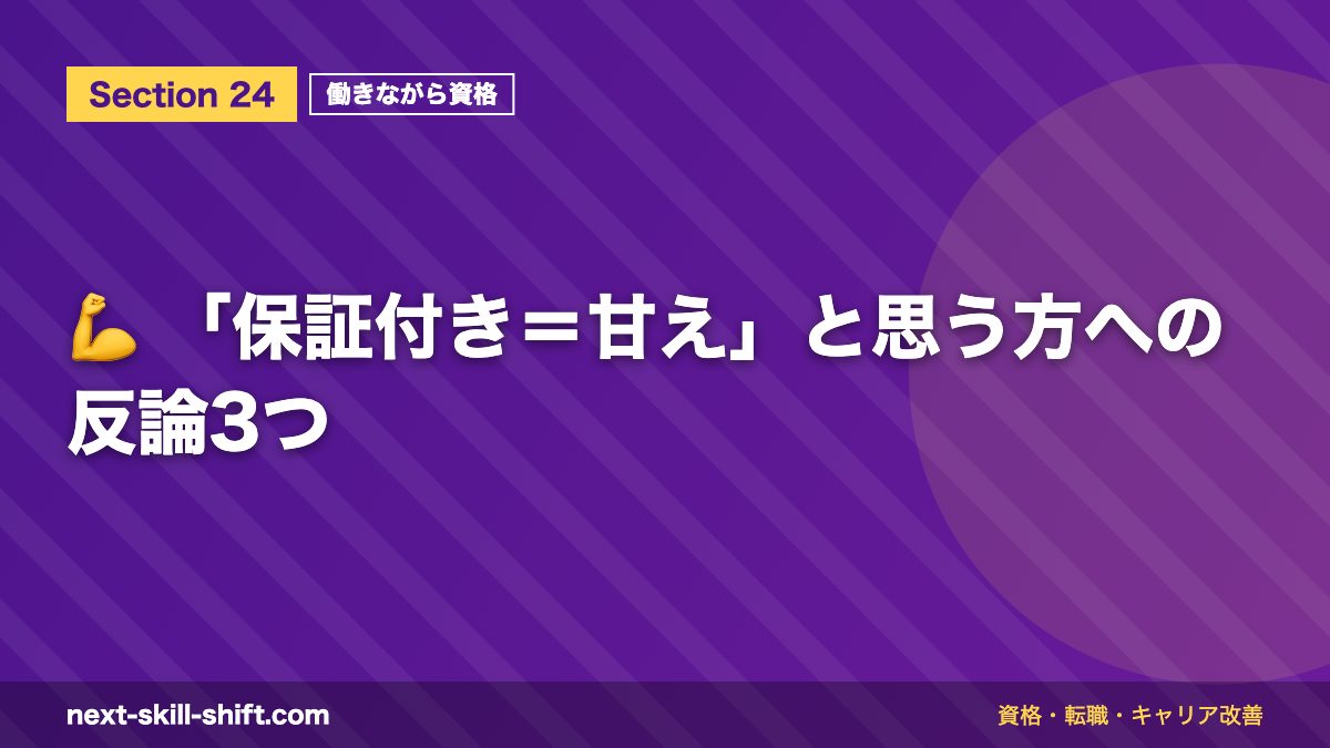 💪 「保証付き＝甘え」と思う方への反論3つ
