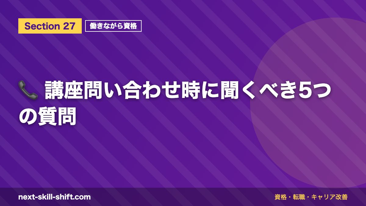 📞 講座問い合わせ時に聞くべき5つの質問
