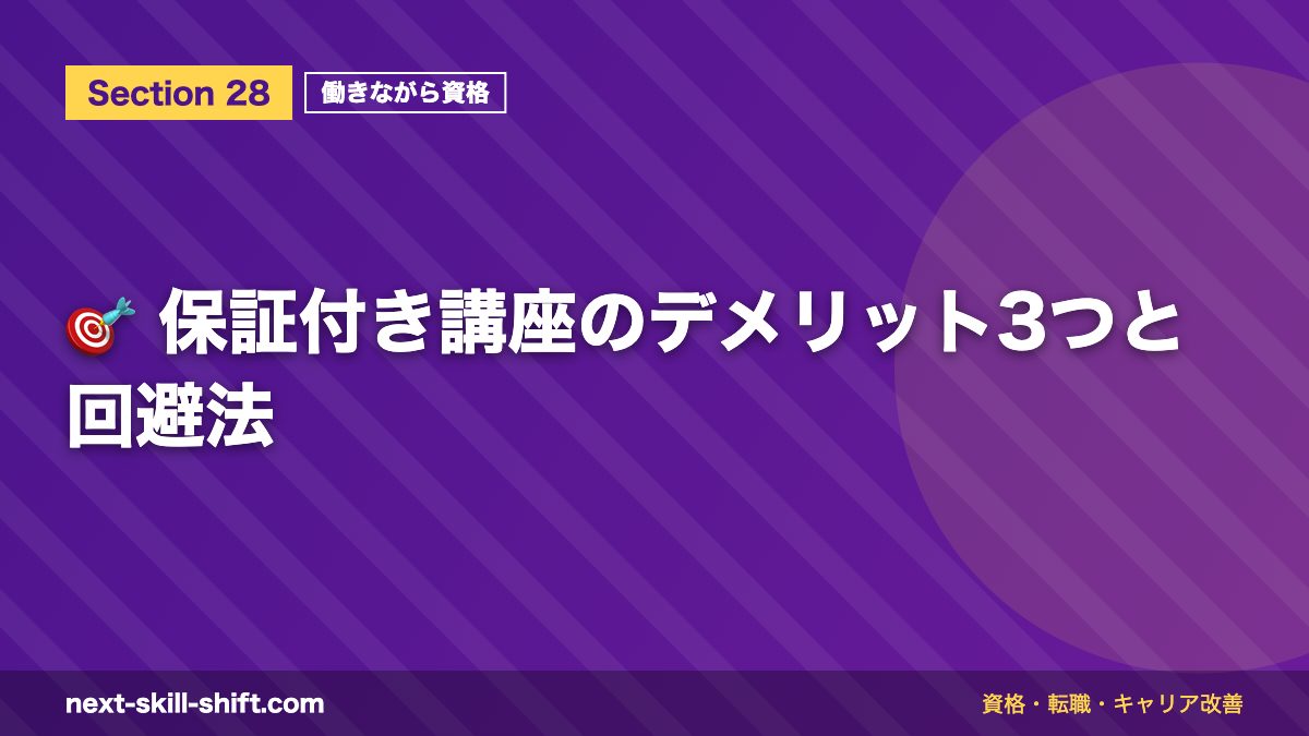 🎯 保証付き講座のデメリット3つと回避法