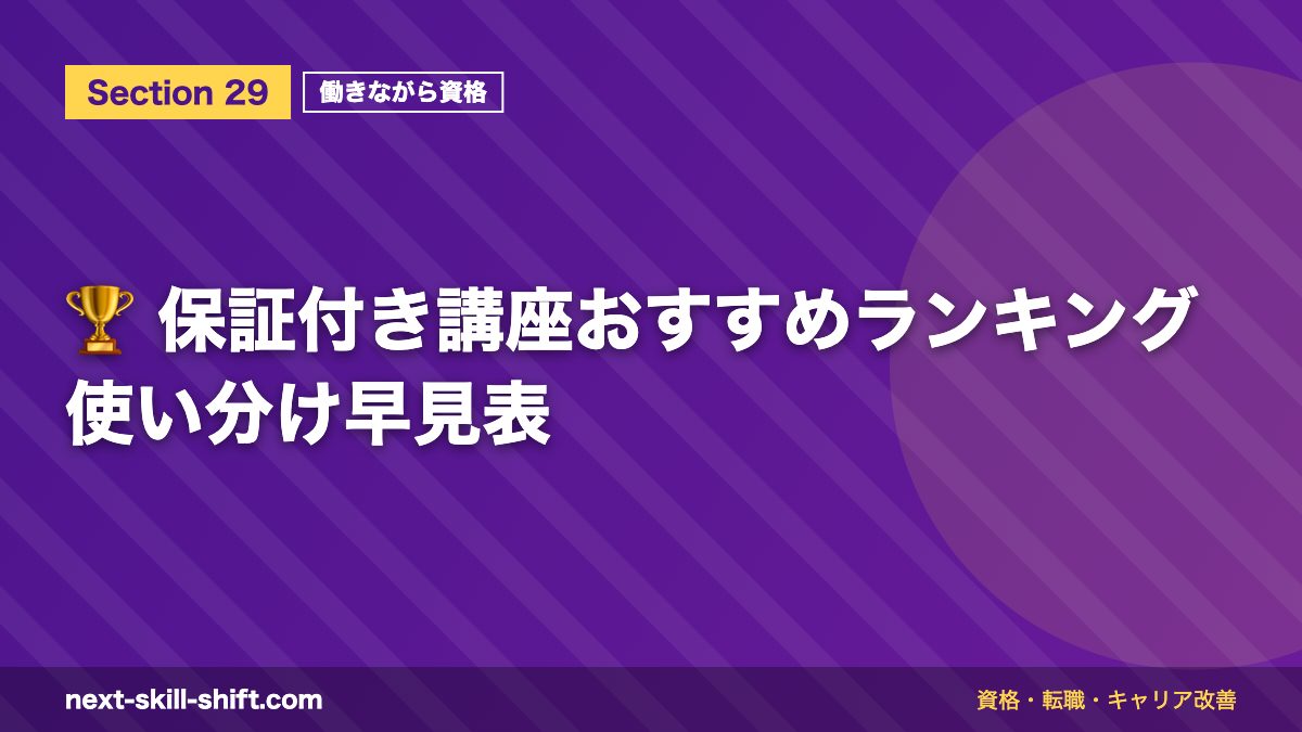 🏆 保証付き講座おすすめランキング使い分け早見表