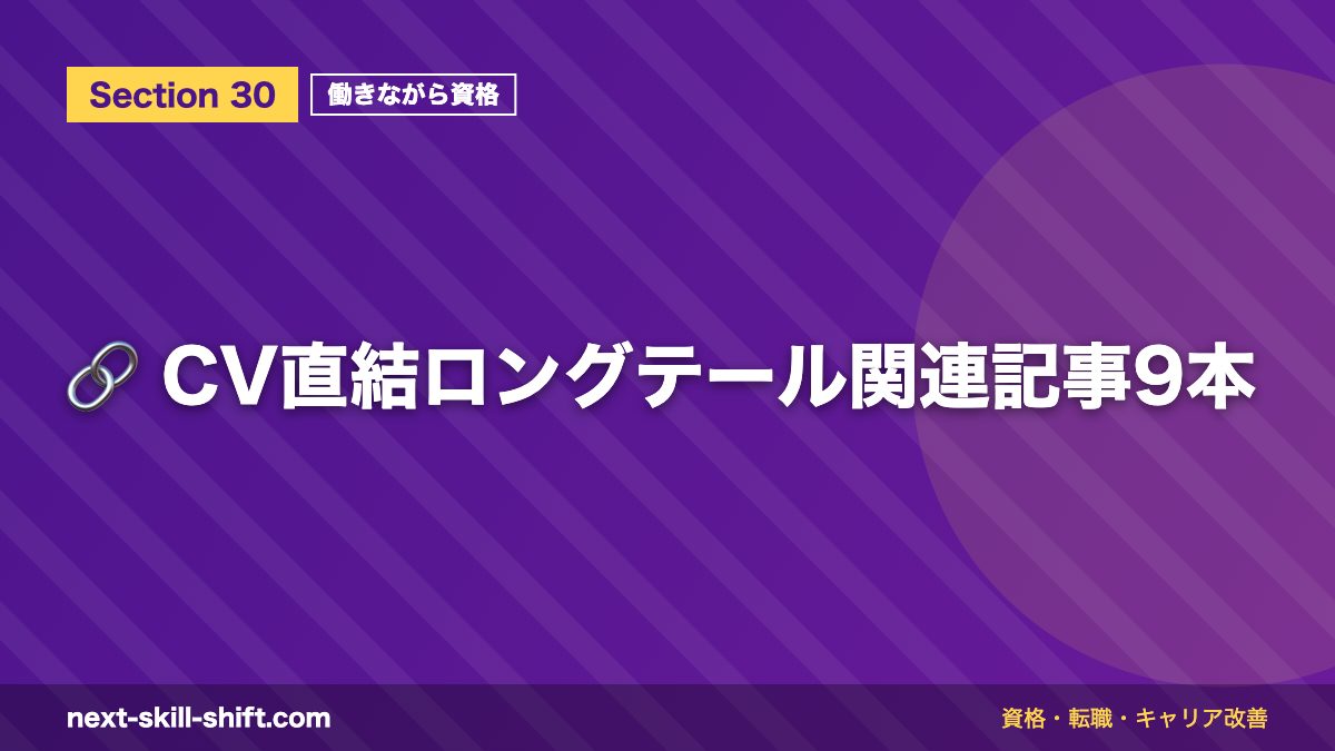 🔗 CV直結ロングテール関連記事9本