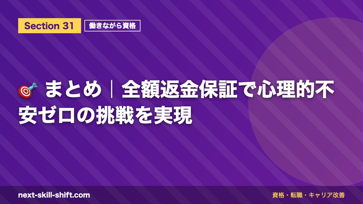 🎯 まとめ｜全額返金保証で心理的不安ゼロの挑戦を実現
