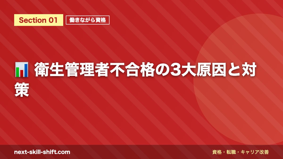 📊 衛生管理者不合格の3大原因と対策