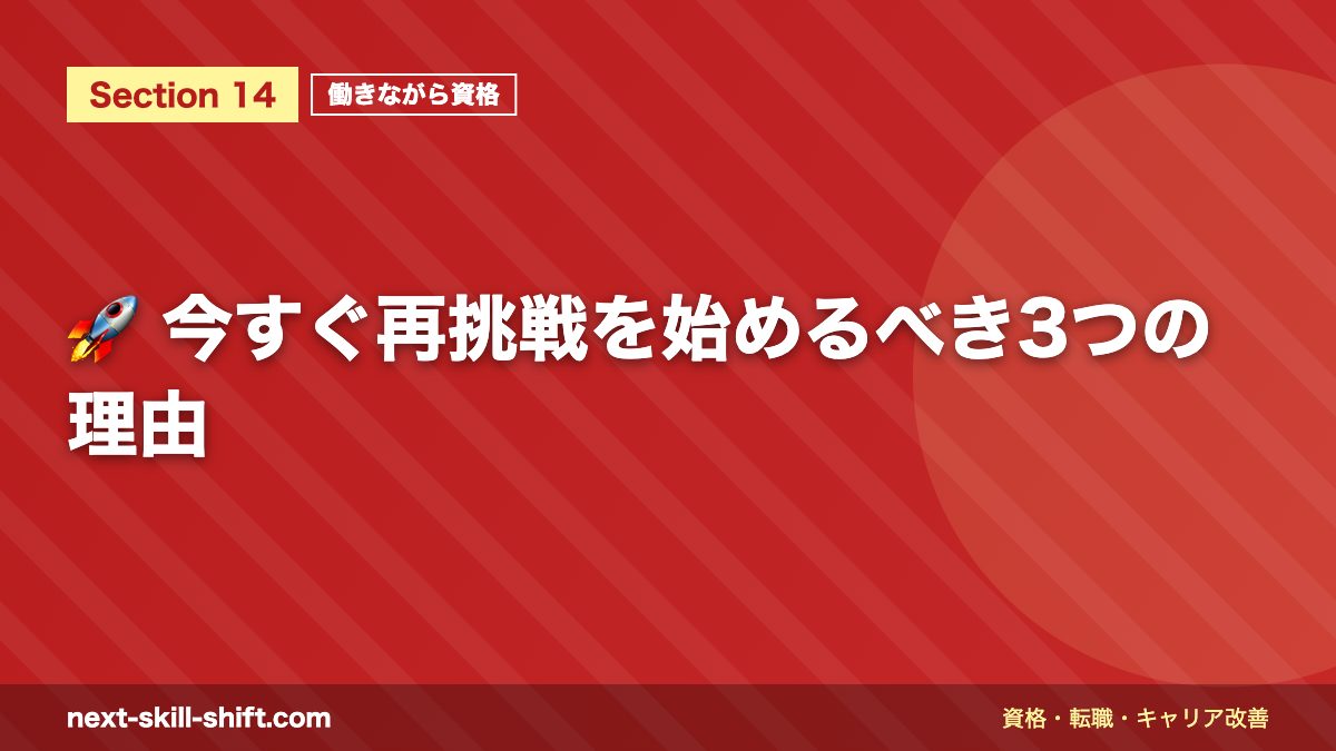 🚀 今すぐ再挑戦を始めるべき3つの理由