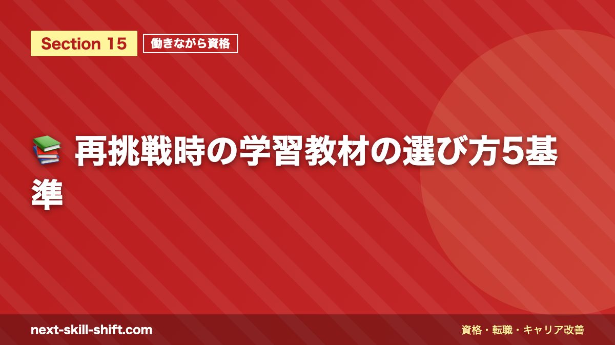 📚 再挑戦時の学習教材の選び方5基準