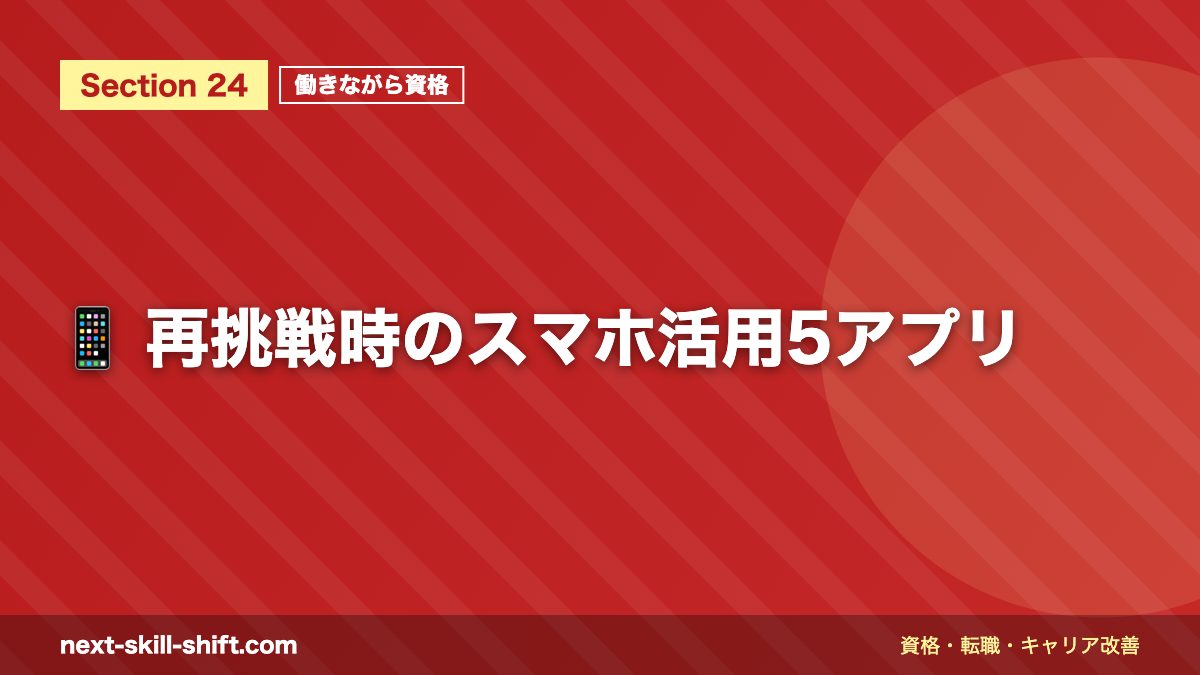 📱 再挑戦時のスマホ活用5アプリ