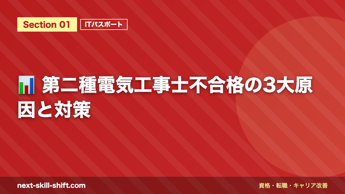 📊 第二種電気工事士不合格の3大原因と対策