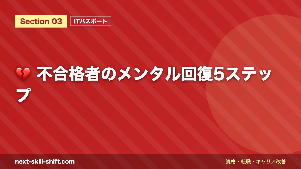 💔 不合格者のメンタル回復5ステップ
