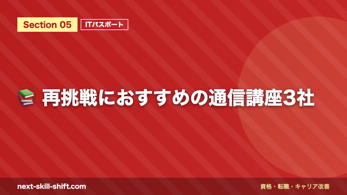 📚 再挑戦におすすめの通信講座3社