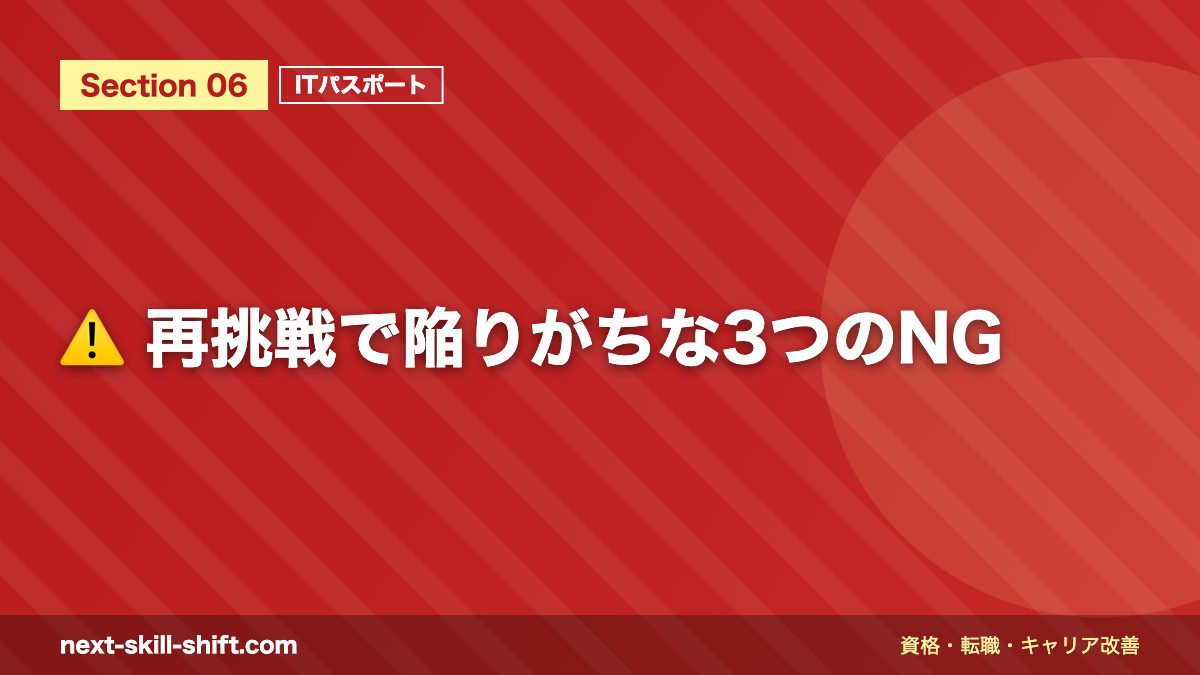 ⚠️ 再挑戦で陥りがちな3つのNG