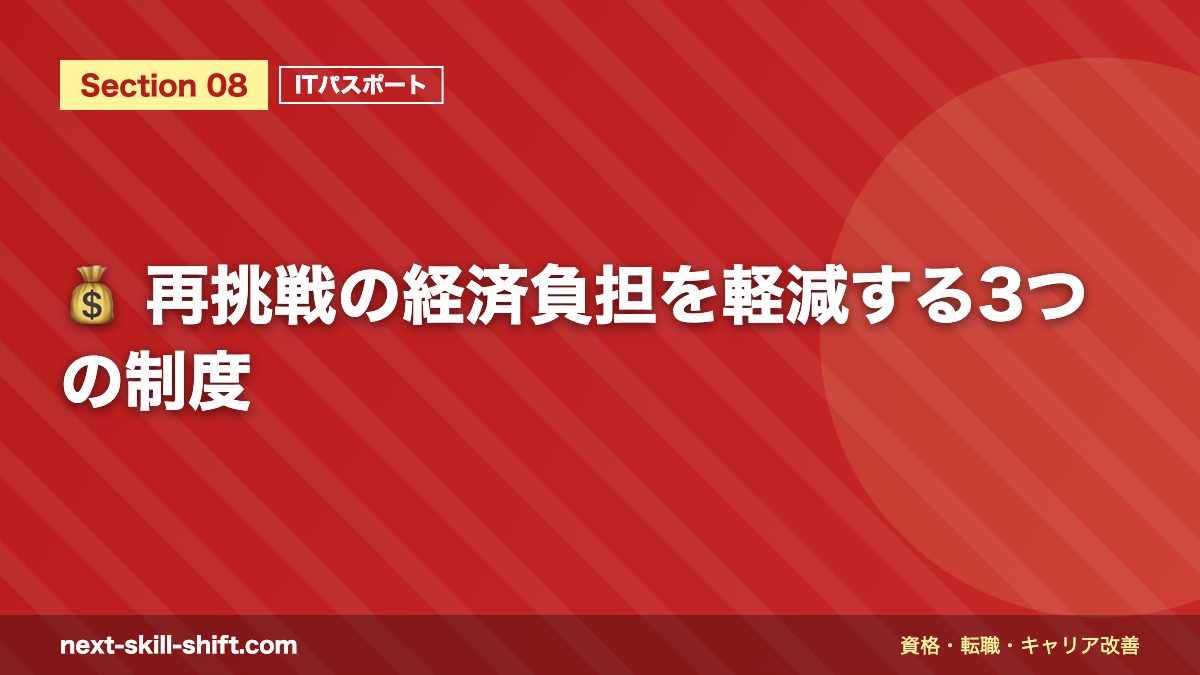 💰 再挑戦の経済負担を軽減する3つの制度