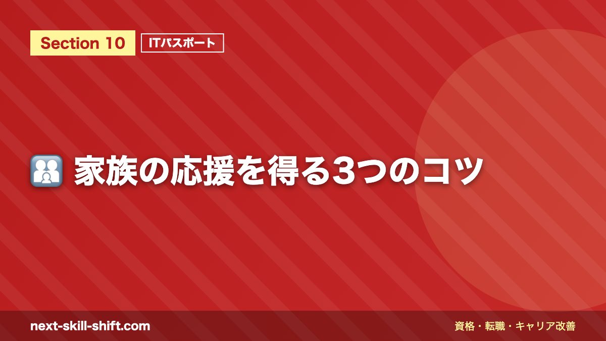 👨‍👩‍👧 家族の応援を得る3つのコツ