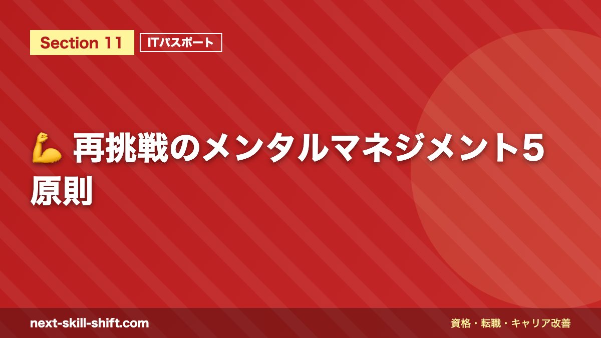 💪 再挑戦のメンタルマネジメント5原則
