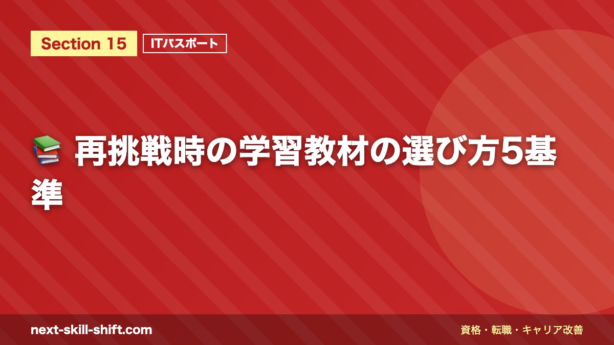📚 再挑戦時の学習教材の選び方5基準