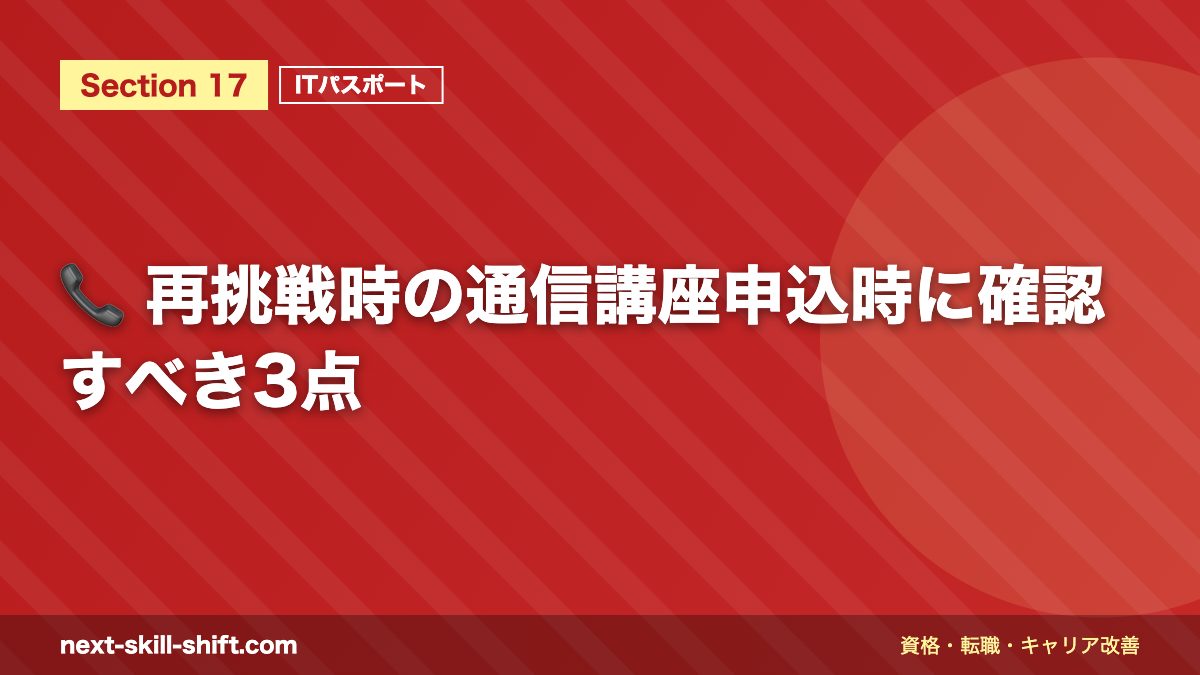 📞 再挑戦時の通信講座申込時に確認すべき3点