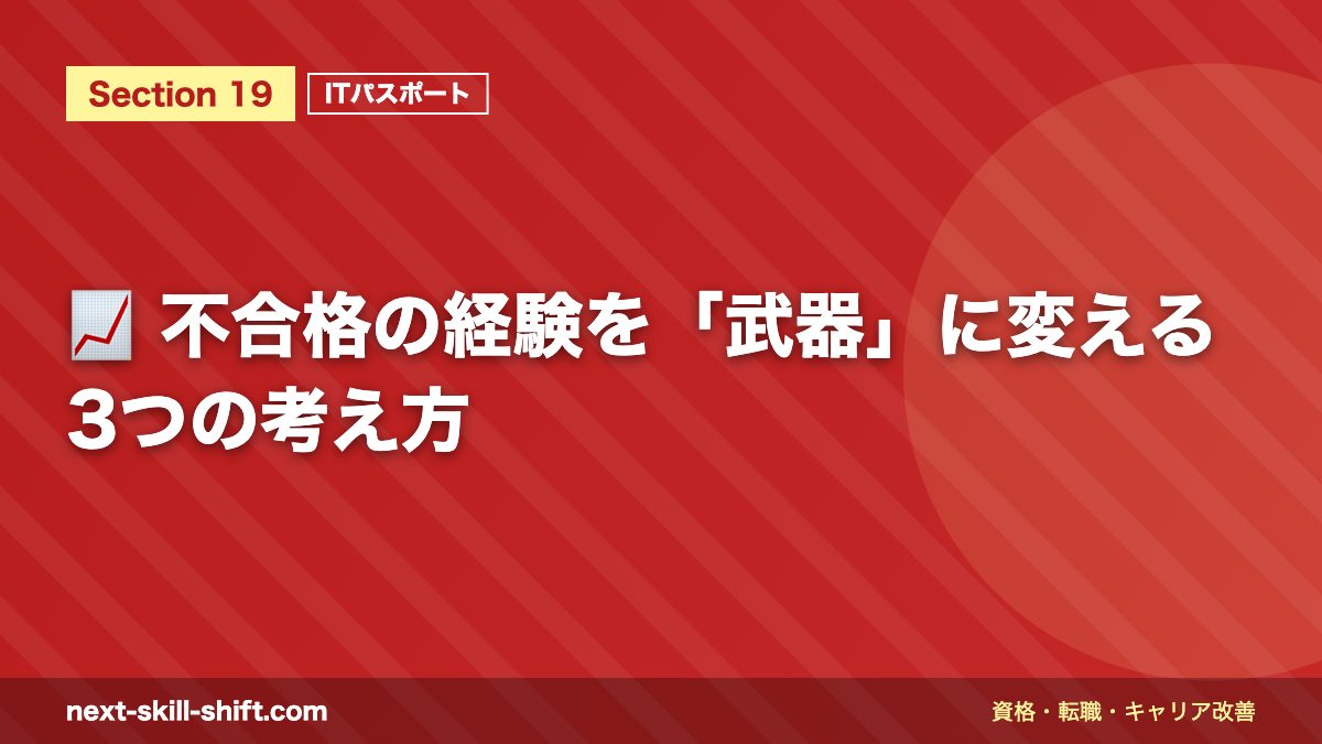 📈 不合格の経験を「武器」に変える3つの考え方
