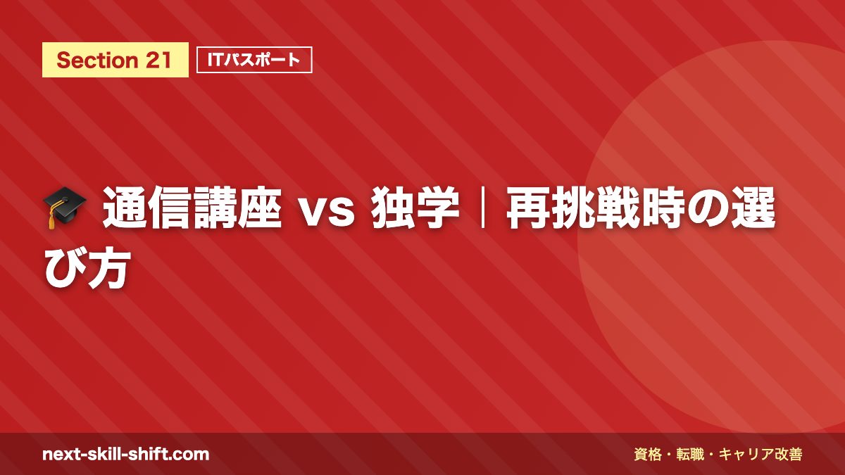 🎓 通信講座 vs 独学｜再挑戦時の選び方
