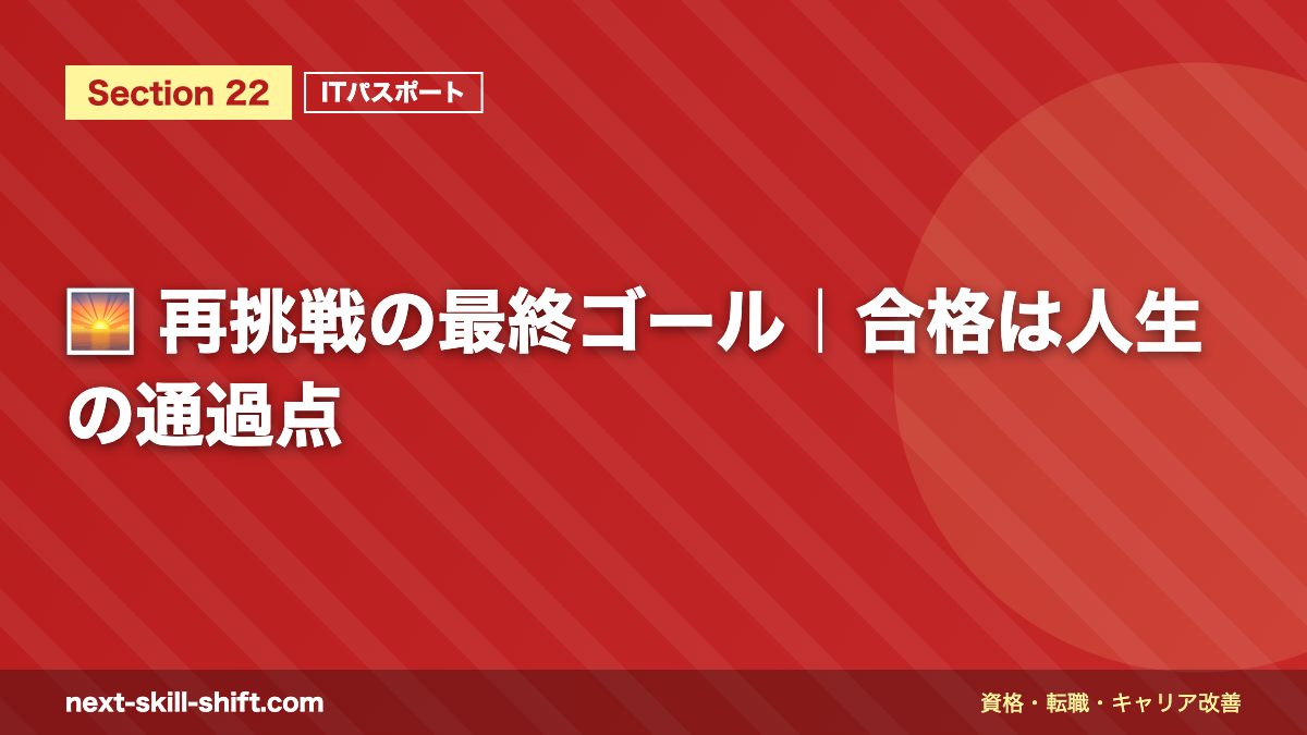 🌅 再挑戦の最終ゴール｜合格は人生の通過点
