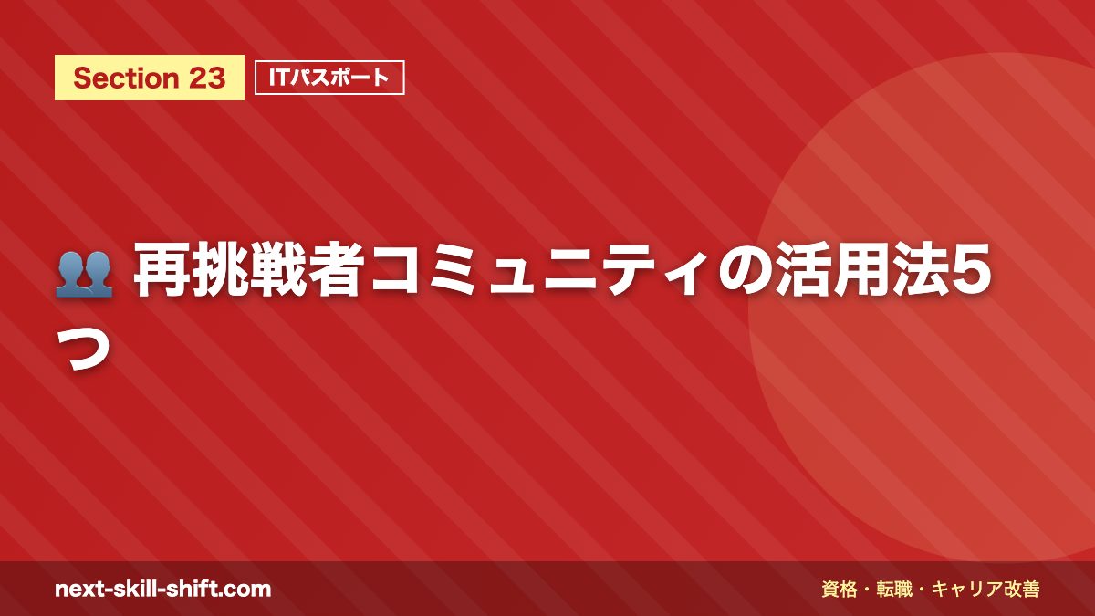 👥 再挑戦者コミュニティの活用法5つ