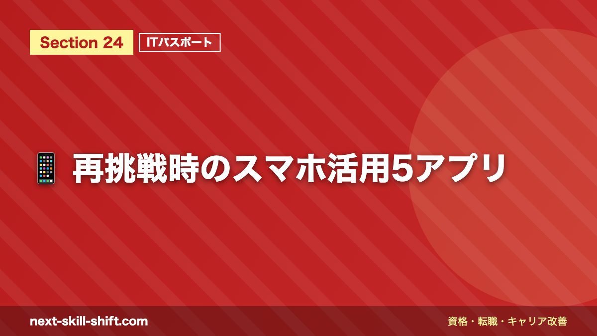 📱 再挑戦時のスマホ活用5アプリ