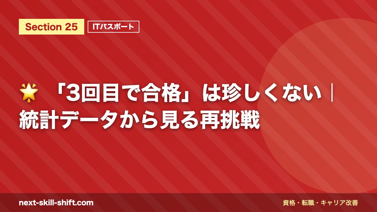 🌟 「3回目で合格」は珍しくない｜統計データから見る再挑戦