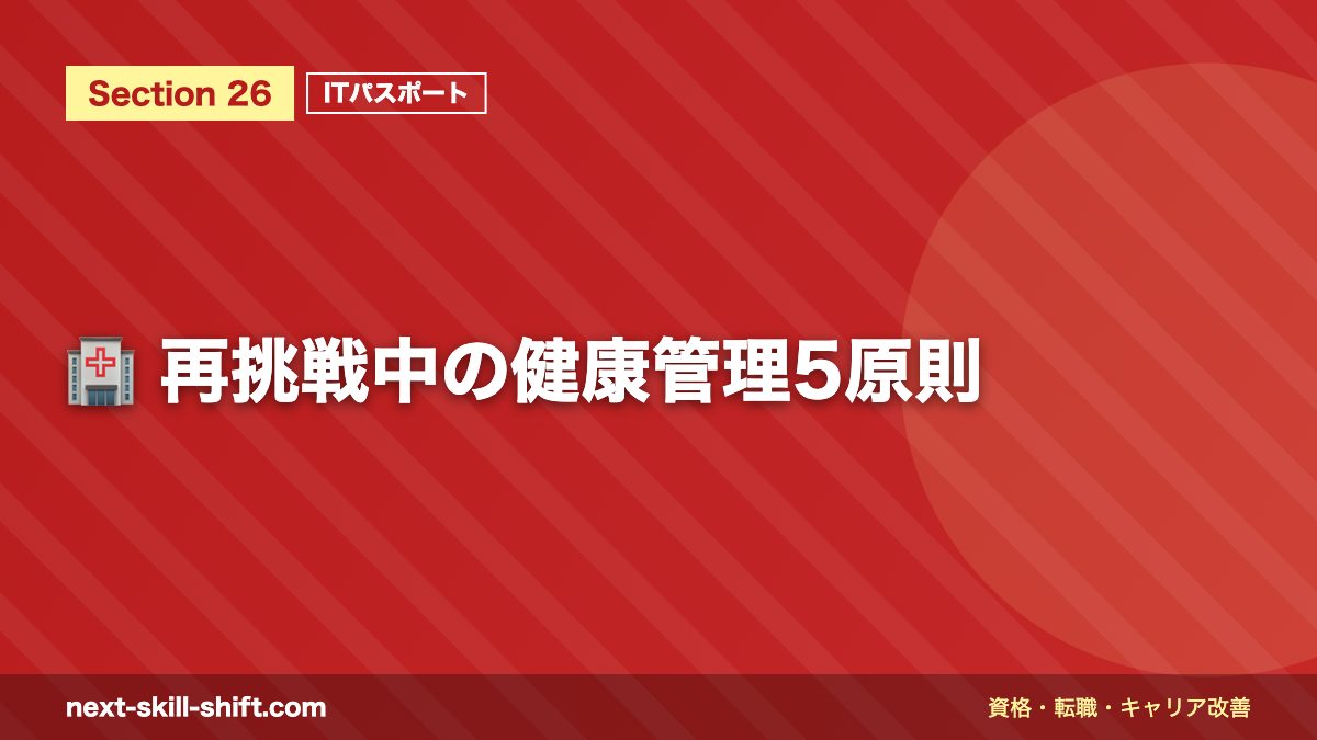 🏥 再挑戦中の健康管理5原則