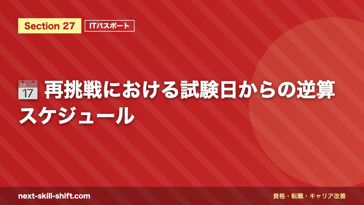 📅 再挑戦における試験日からの逆算スケジュール