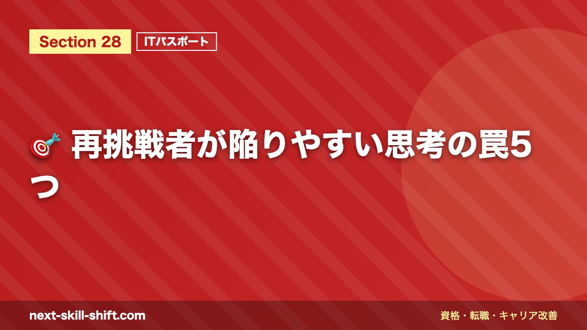 🎯 再挑戦者が陥りやすい思考の罠5つ