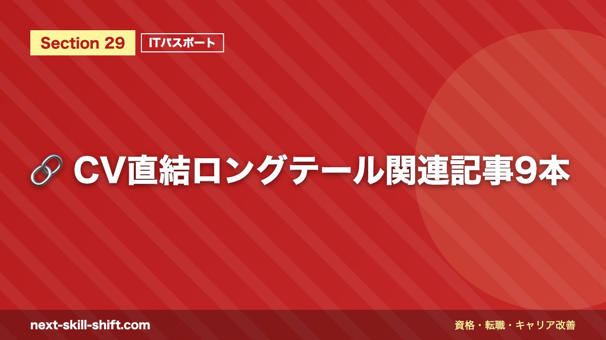 🔗 CV直結ロングテール関連記事9本