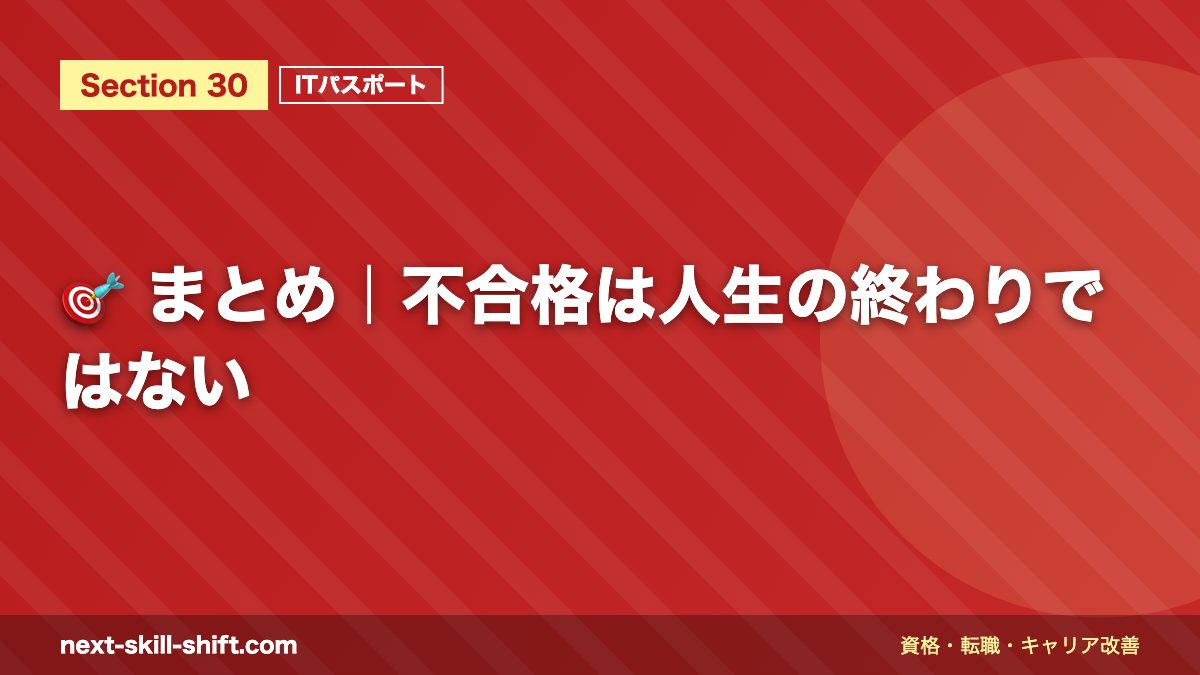 🎯 まとめ｜不合格は人生の終わりではない