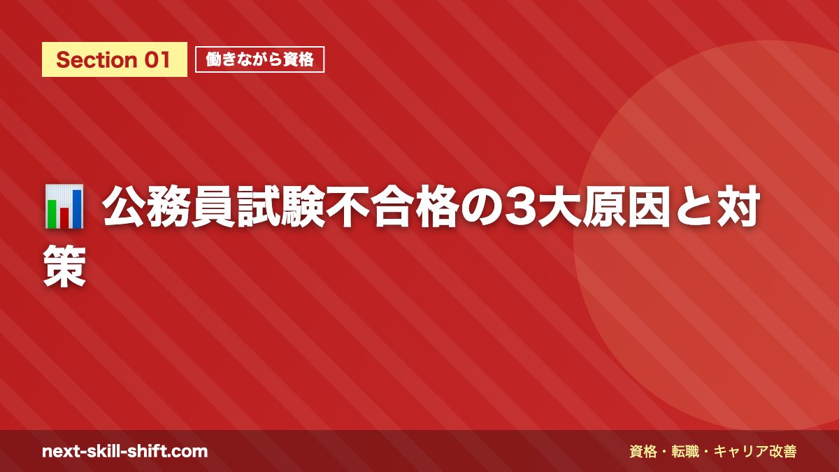 📊 公務員試験不合格の3大原因と対策