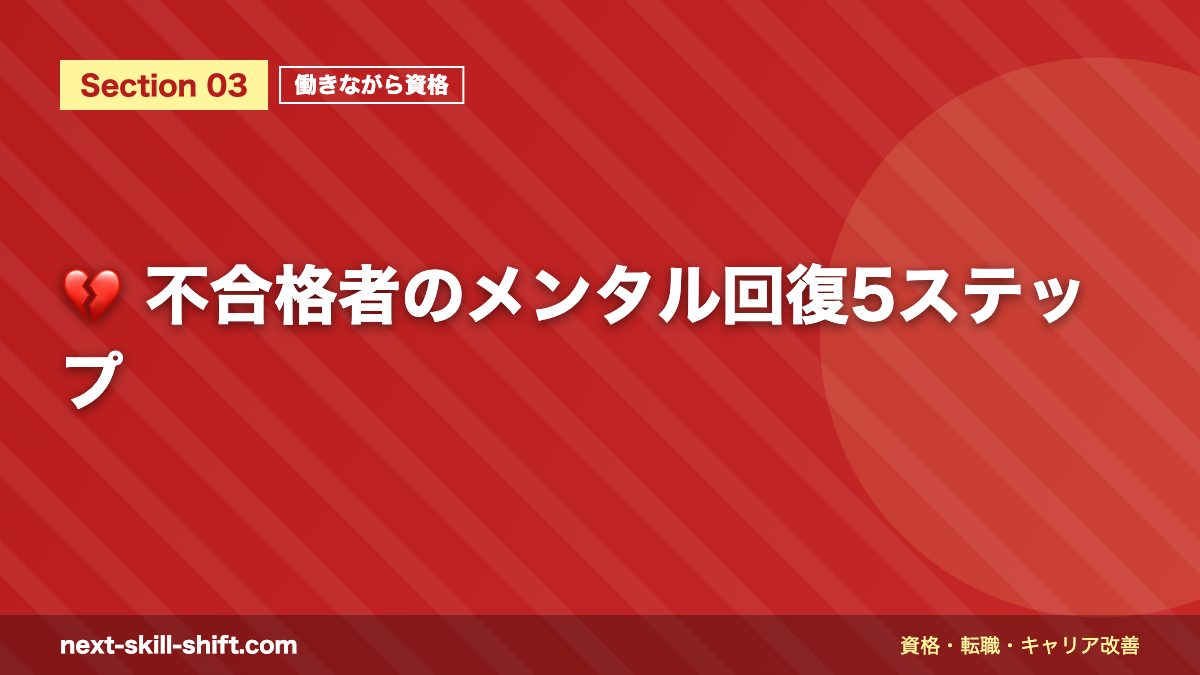 💔 不合格者のメンタル回復5ステップ