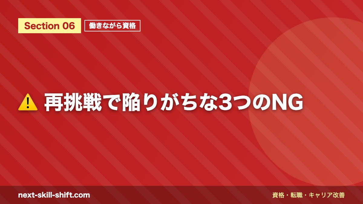 ⚠️ 再挑戦で陥りがちな3つのNG