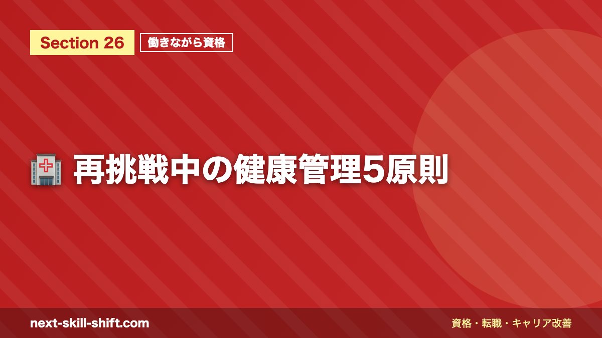 🏥 再挑戦中の健康管理5原則