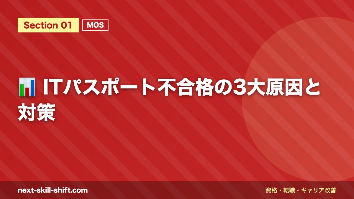📊 ITパスポート不合格の3大原因と対策